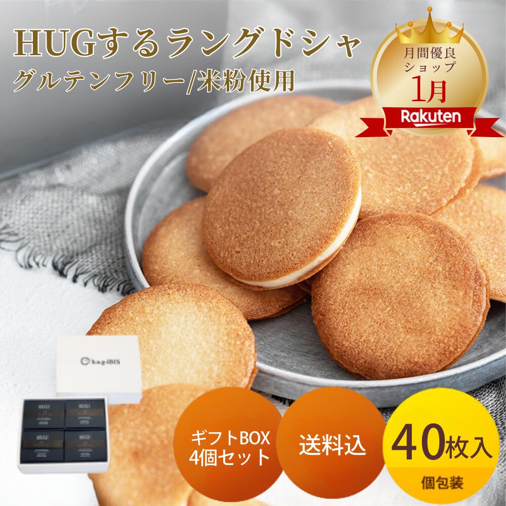 グルテンフリー ラングドシャ クッキー 10枚入り ギフトBOX入り 4個セット 40枚 米粉 お取り寄せ ギフト プチギフト プレゼント スイーツ 常温 高級 お菓子 チョコレート ホワイトチョコ おやつ 個包装 おしゃれ 可愛いのサムネイル