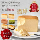 【楽天1位】グルテンフリー チーズテリーヌ 6個セット | i Hug Cheese アイハグチーズ チーズケーキ テリーヌ 個包装 手土産 誕生日 ギフト ス...
