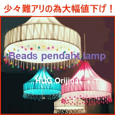 SALE大幅値下げ！ アウトレット HUGオリジナル シェードのみ 1000円! ビーズペンダント ランプシェード 2灯式器具別売り ライト・照明 ペンダントライト 吊り下げ式6畳用