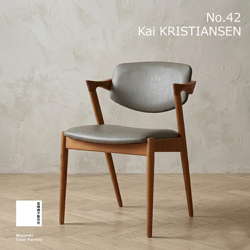 【宮崎椅子製作所 正規取扱店】 No.42 ダイニングチェア カイ・クリスチャンセン Kai Kristiansen おしゃれ 北欧 一人用 椅子 イス チェア いす モダン ダイニング リビング 食卓椅子 座り心地 木製 カフェ リラックス 受注生産品 注文家具