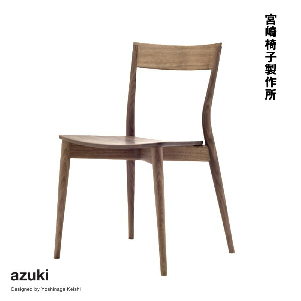 宮崎椅子製作所 azuki ダイニングチェア 吉永圭史 Miyazaki Chair Factory
