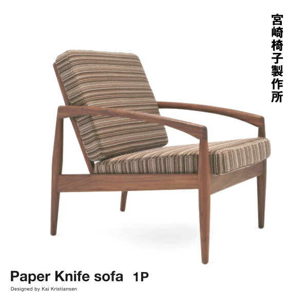 宮崎椅子製作所 Paper Knife sofa ペーパーナイフソファ 1P カイ クリスチャンセンデザイン Miyazaki Chair Factoryの写真
