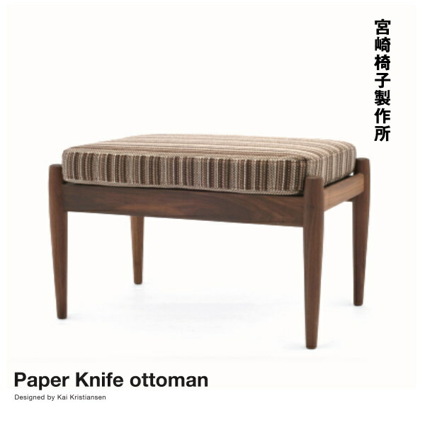 宮崎椅子製作所 Paper Knife sofa ペーパーナイフソファ オットマン カイ クリスチャンセンデザイン Miyazaki Chair Factory