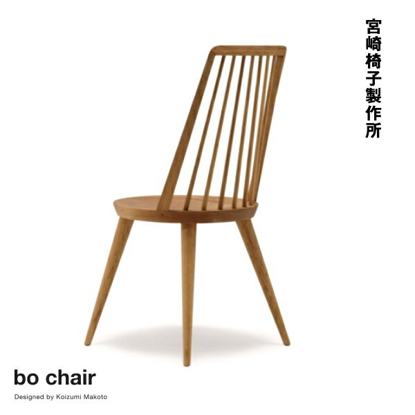 宮崎椅子製作所 bo チェア ダイニングチェア 小泉誠デザイン Miyazaki Chair Factory Makoto Koizumi