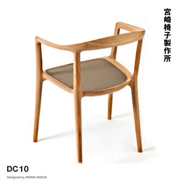 宮崎椅子製作所 Inoda+Sveje Design Studio DC10 Miyazaki Chair Factory DC10（Inoda+Sveje)