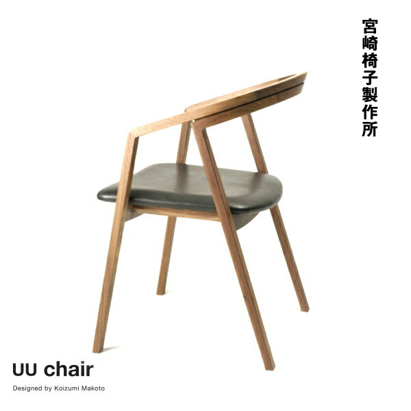 宮崎椅子製作所 UU チェア 小泉誠デザイン ダイニングチェア Miyazaki Chair Factory Makoto Koizumi