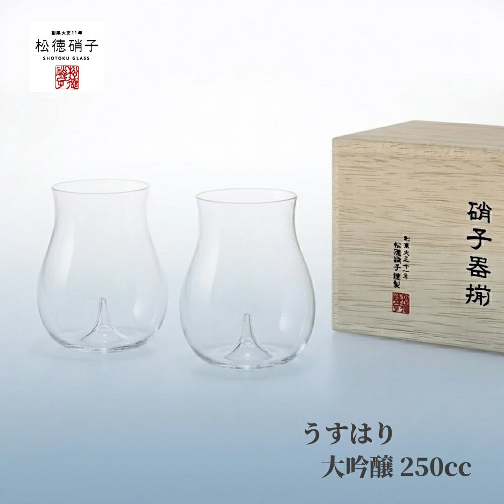 【松徳硝子 うすはり】大吟醸 2個セット うすはりグラス グラス 日本酒 冷酒 酒器 セット 薄い 家飲み グッズ おしゃれ ギフト プレゼント 結婚祝い 引き出物 お祝い 内祝い 木箱入り