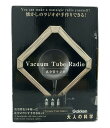 【全品P10倍1日0時~23:59迄】【中古】 美品 大人の科学 真空管ラジオ手作りキット Gakken おもちゃ・玩具