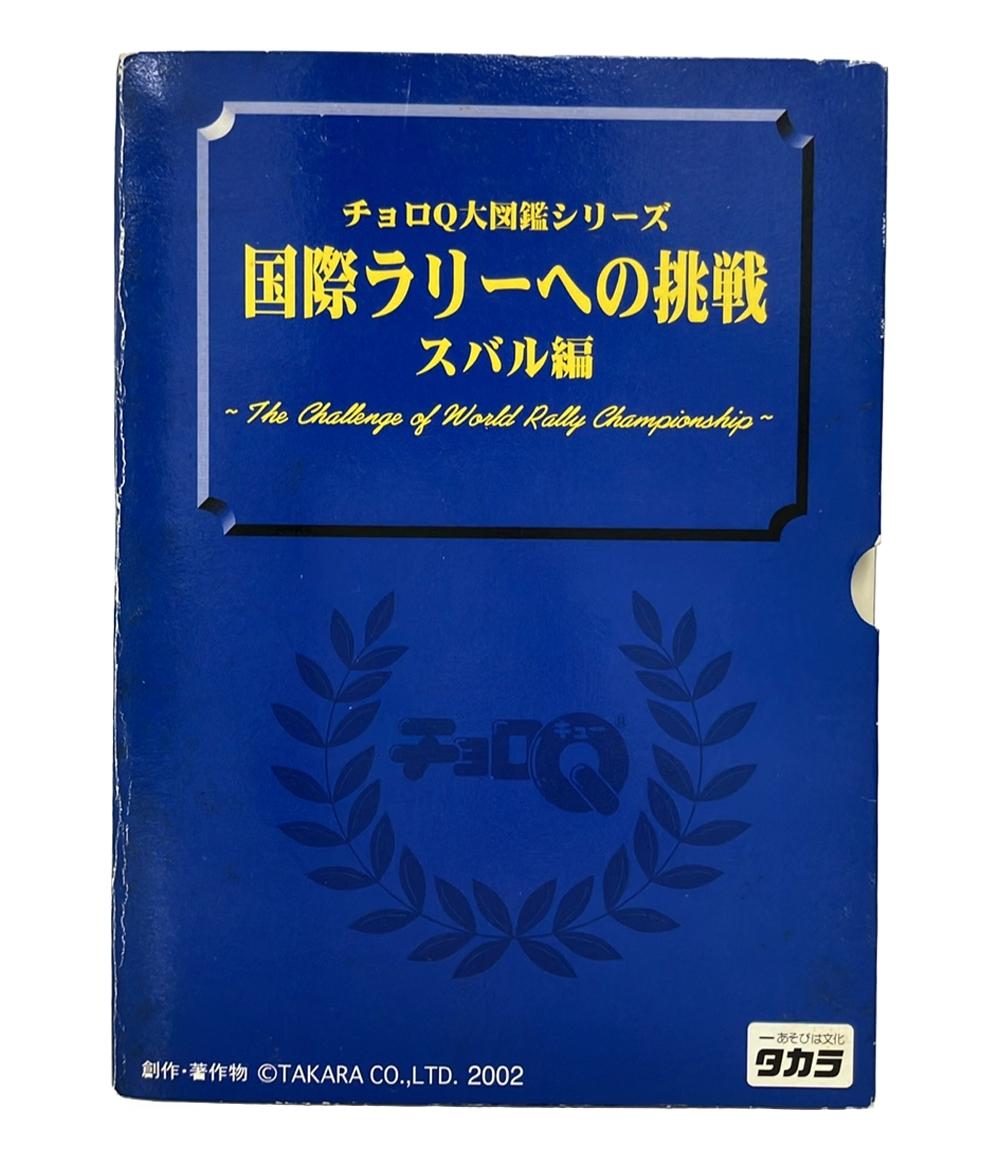 【最大2,000円OFFクーポン27日1:59迄】【中古】 タカラ チョロQ チョロQ大図鑑シリーズ 国際ラリーへの挑戦 スバル編 ミニカー