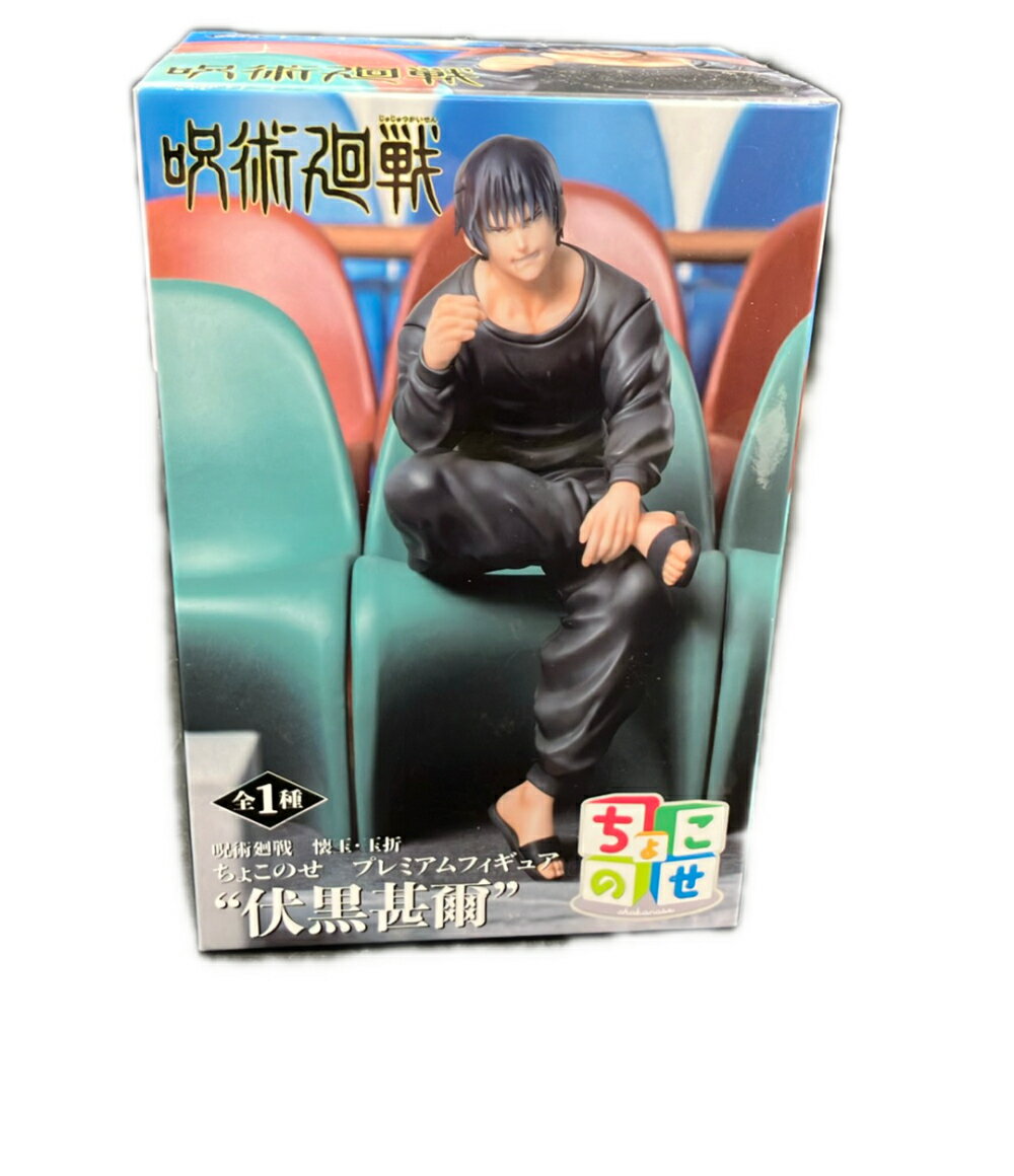 Rakuten - 【中古】 セガ 呪術廻戦 懐玉・玉折 ちょこのせ プレミアムフィギュア 伏黒甚爾 フィギュア