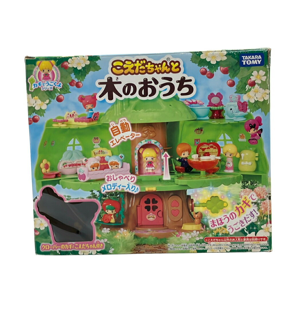 【中古】 訳あり タカラトミー こえだちゃんと木のおうち 知育玩具 こえだちゃん