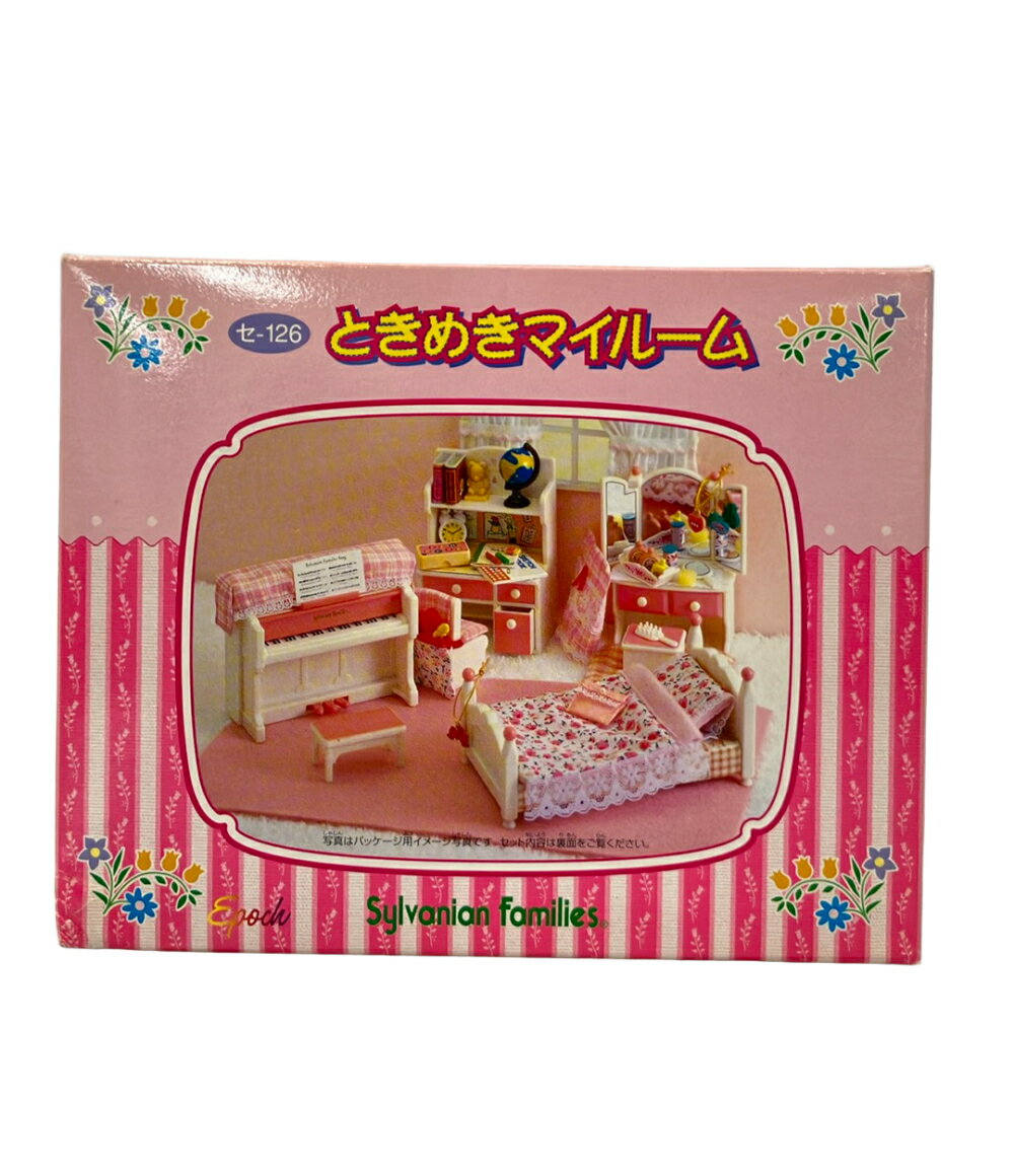 【中古】 訳あり エポック社 シルバニアファミリー ときめきマイルーム 人形
