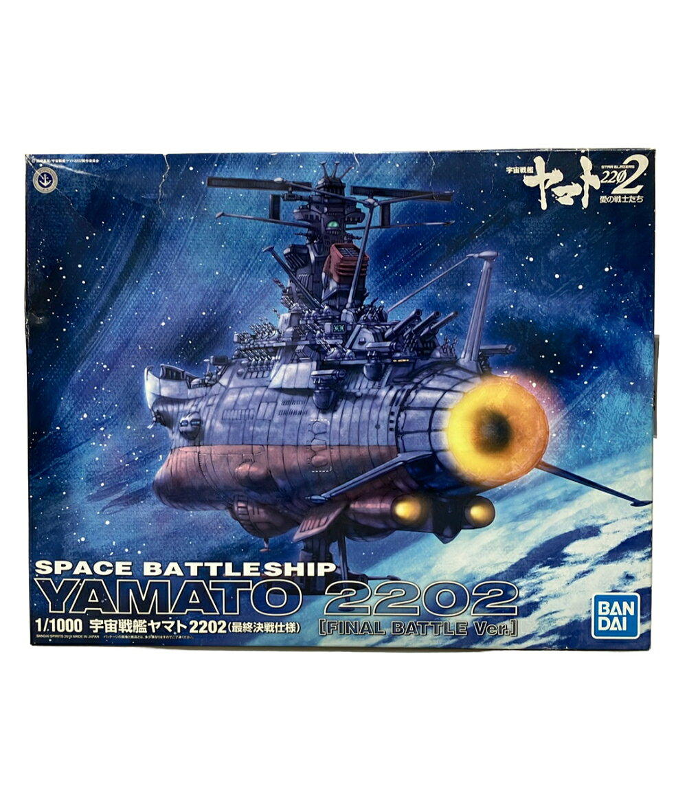 【全品5%OFFクーポン12日0時〜18日23:59迄】【中古】 バンダイ 1/1000 宇宙戦艦ヤマト2202 (最終決戦仕様) プラモデル