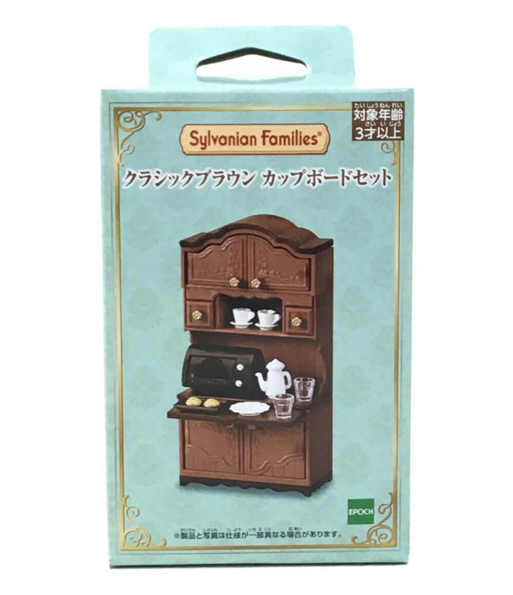 【中古】美品 シルバニアファミリー 玩具 シルバニアファミリー クラシックブラウン カップボードセット エポック社 その他ホビーのサムネイル