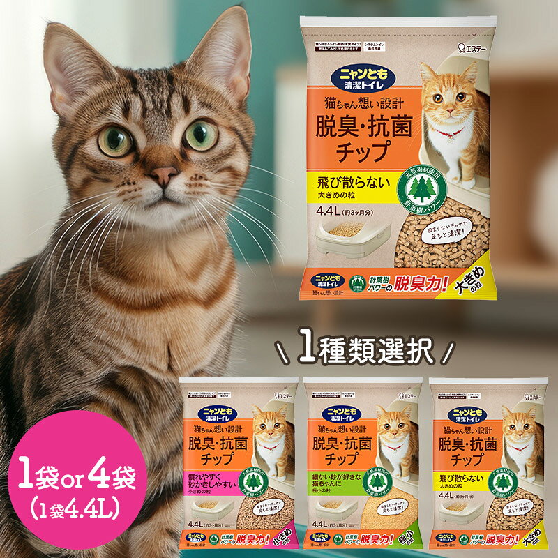 ニャンとも清潔トイレ 脱臭 ・ 抗菌チップ 4.4L 1袋 4袋 大きめ 小さめ 極小 粒 CP...
