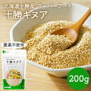【新商品】 【メール便】 十勝キヌア 200g 1個 2個 CPTKKW001-SKU キヌア 国産 国産キヌア 無農薬 農薬不使用 北海道産 雑穀 高栄養 たんぱく質 食物繊維 ミネラル 鉄分 低GI 低GI食品 グルテンフリー 送料無料