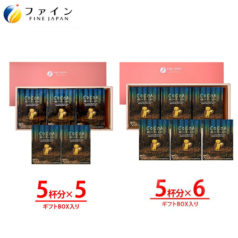 ファイン 【 ギフト箱 】 眠りの森のココア ( 5箱 / 6箱 セット ) FN000436 機能性表示食品 GABA γ-アミノ酪酸 ココア cocoa ココアパウダー 届出番号 I652 睡眠 ストレス 疲労 休息 サポート 目覚め スッキリ ドリンク 送料無料