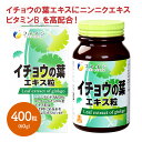 【新商品】 イチョウの葉エキス粒 400粒 FN1664 サプリ サプリメント イチョウの葉 無臭ニンニク ビタミンB 高配合 フラボノイド 栄養補助食品 栄養...