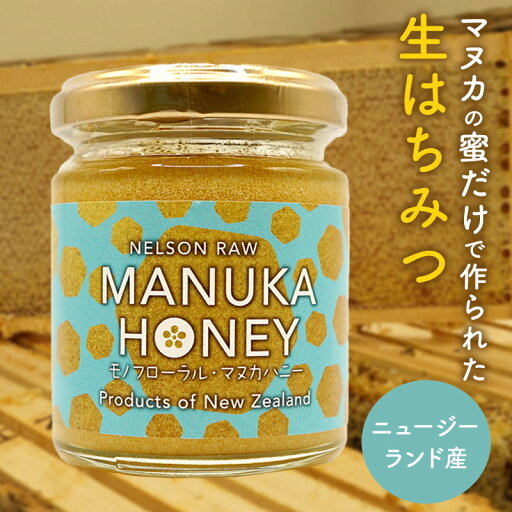 【新商品】 モノフローラル マヌカハニー 50g 110g SRS001 モノフローラルマヌカハニー mgo MGO umf UMF 非加熱 生マヌカ 生 マヌカ はちみつ 蜂蜜 ハチミツ 生はちみつ 生ハチミツ 瓶 瓶詰 瓶詰め ニュージーランド 無農薬 非加熱はちみつ 送料無料 【新商品】 モノフローラル マヌカハニー 50g 110g SRS001 モノフローラルマヌカハニー mgo MGO umf UMF 非加熱 生マヌカ 生 マヌカ はちみつ 蜂蜜 ハチミツ 生はちみつ 生ハチミツ 瓶 瓶詰 瓶詰め ニュージーランド 無農薬 非加熱はちみつ 送料無料