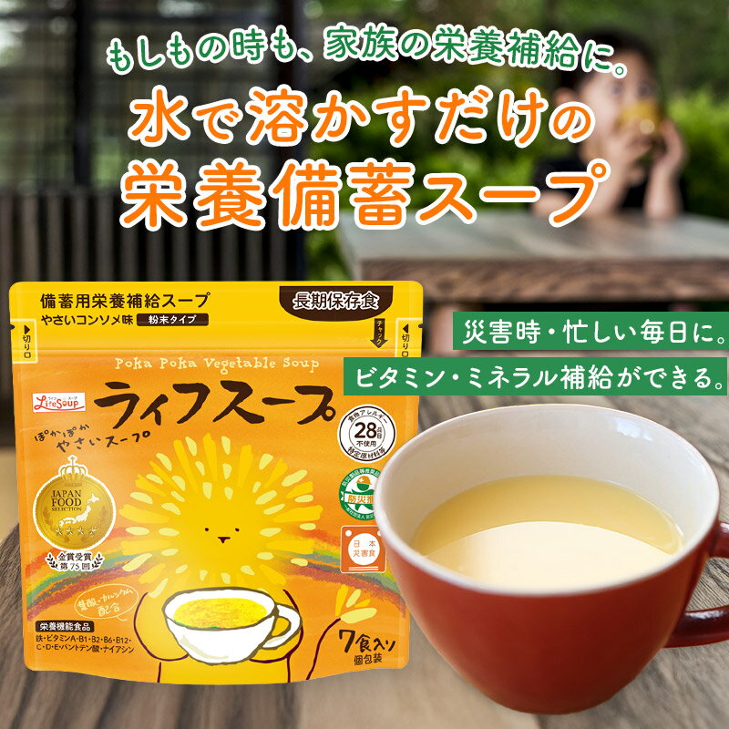 備蓄用 栄養補給 ライフスープ 野菜コンソメ味 7食入り 1袋 2袋 10袋 VA820518 長...