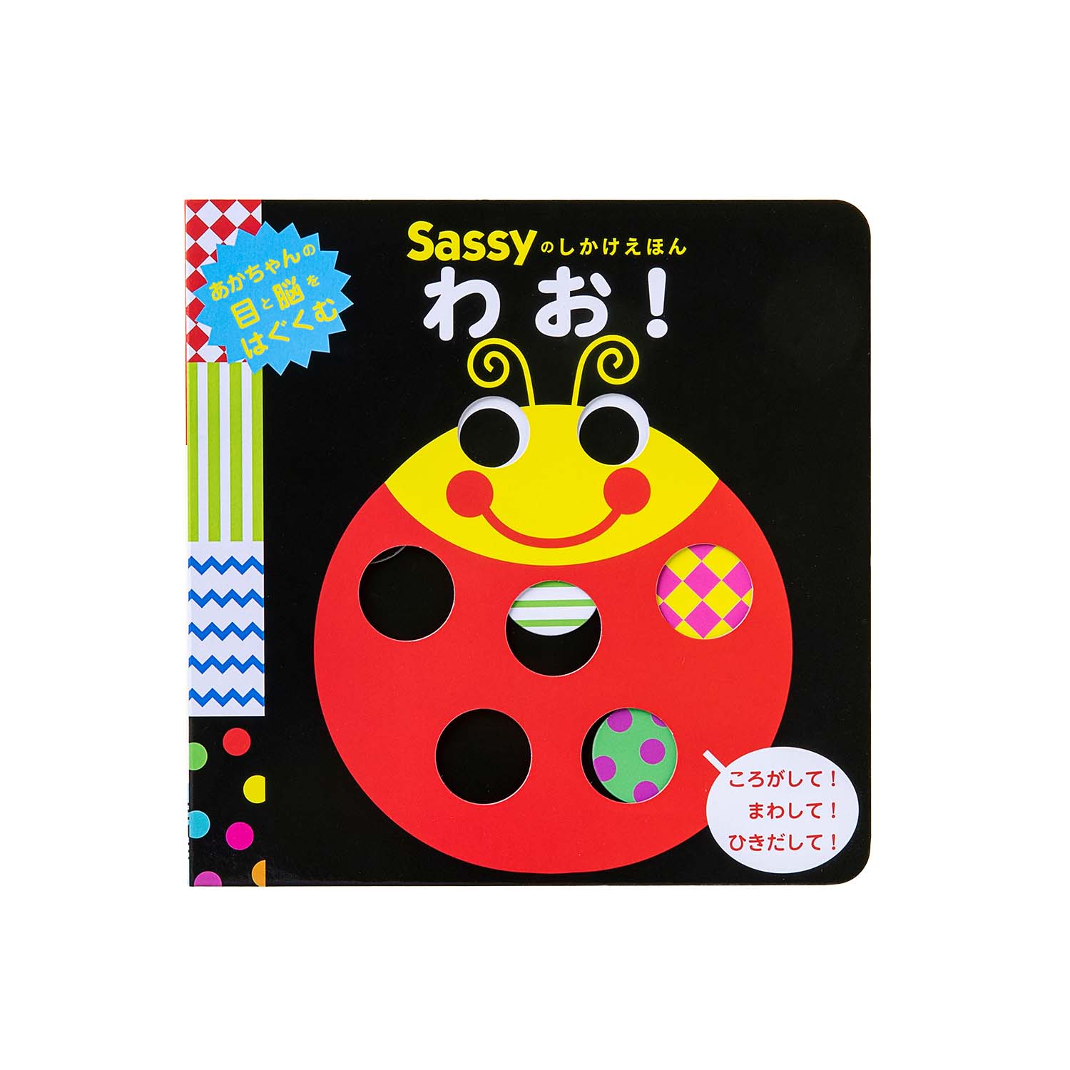 Sassy サッシー Sassyのしかけえほん | 絵本 えほん しかけ絵本 おうち遊び 出産祝...