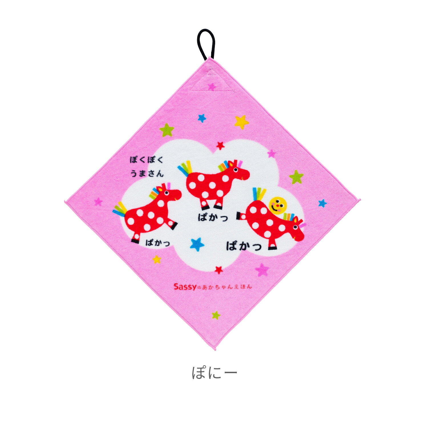 【ポイント5倍 | 8/4 20:00~8/11 1:59】Sassy サッシー ループタオル | タオル ハ...