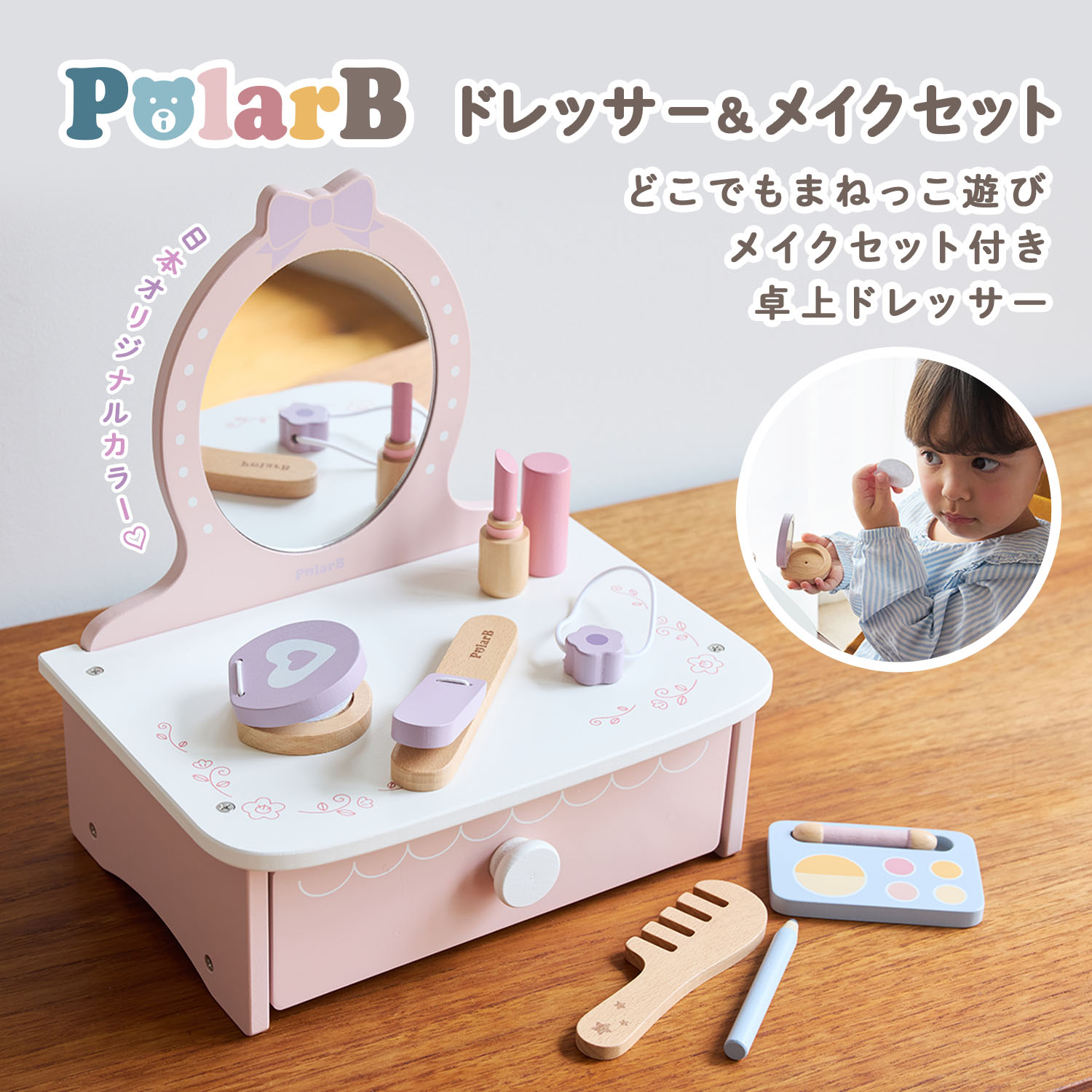 【ポイント10倍 | 7/4 20:00~7/11 1:59】PolarB ポーラービー ドレッサー＆メイク...