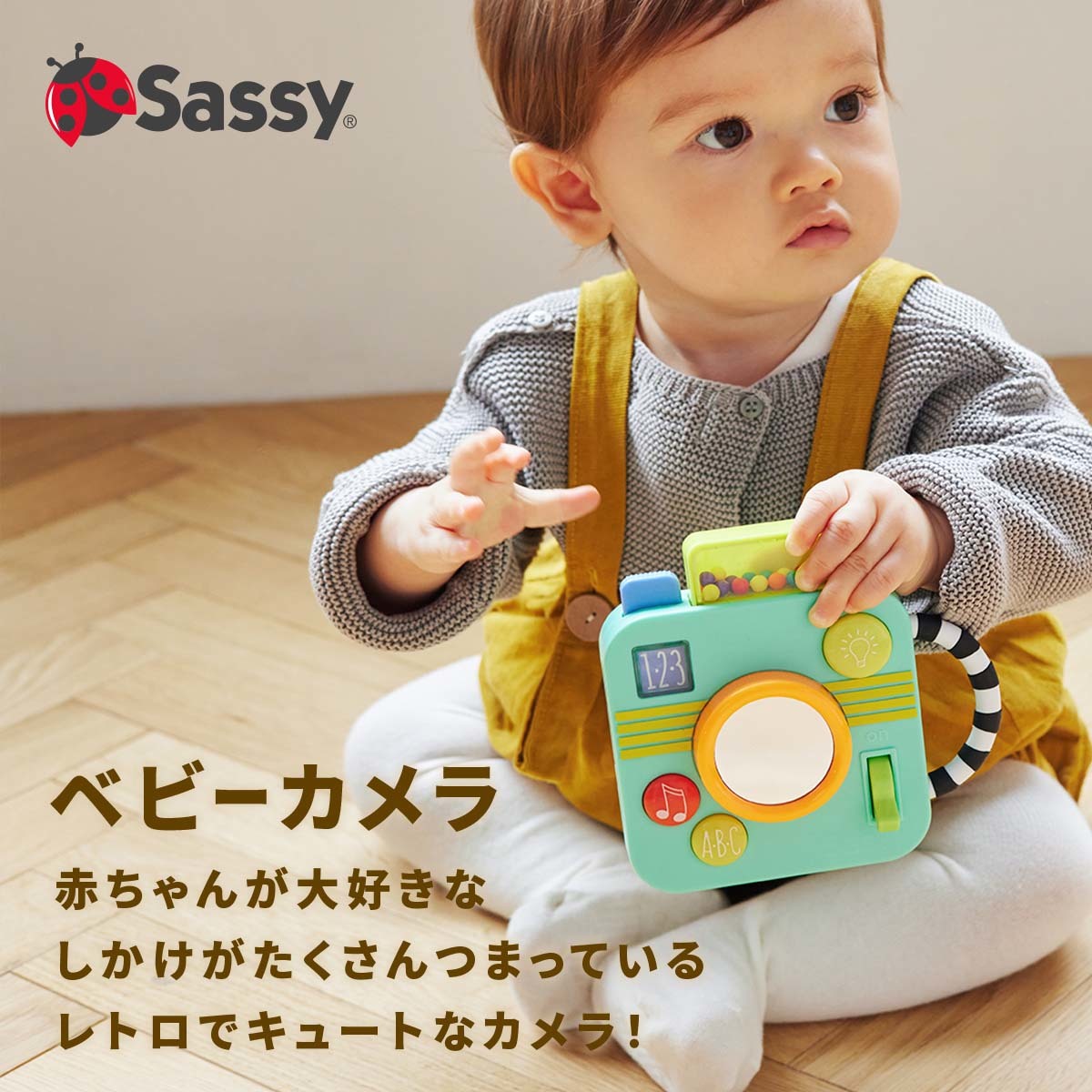 【ポイント10倍 | 6/3 20:00~6/11 1:59】Sassy サッシー ベビーカメラ | おもちゃ 玩具 オモチャ カメラ トイ メロディー 音楽 音が鳴る 知育玩具 知育 ベビーギフト ベビートイ 誕生日 誕生日プレゼント赤ちゃん クリスマス プレゼント ギフト 男の子 女の子