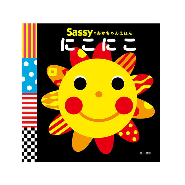 Sassy サッシー Sassyのあかちゃんえほん えほん 絵本 0歳 キャラクター 出産祝い ギフト 知育 誕生日 プレゼント 音 擬音語 擬態語 赤ちゃん ベビー 知育玩具 本 クリスマス 男の子 女の子