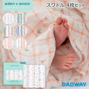 aden + anais essentials エイデンアンドアネイ エッセンシャルズ スワドル 4枚入り | おくるみ 出産準備 出産祝い 赤ちゃん コットン ギフト プレゼント 授乳ケープ おむつシート プレイマット ブランケット タオル ベッドシーツ 春夏 夏 オールシーズン
