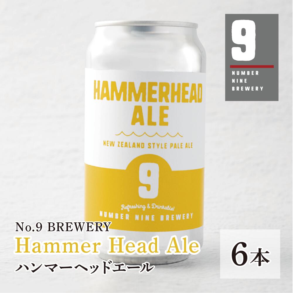 【No.9 BREWERY・送料込み】Hammer Head Ale(ハンマーヘッドエール)　缶クラフトビール[6本セット]