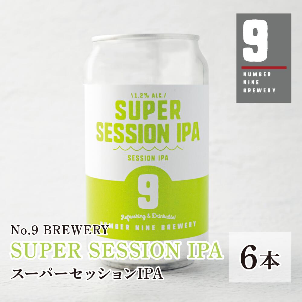 【No.9 BREWERY・送料込み】SUPER SESSION IPA (スーパーセッションアイピーエー) 缶クラフトビール [6本セット]