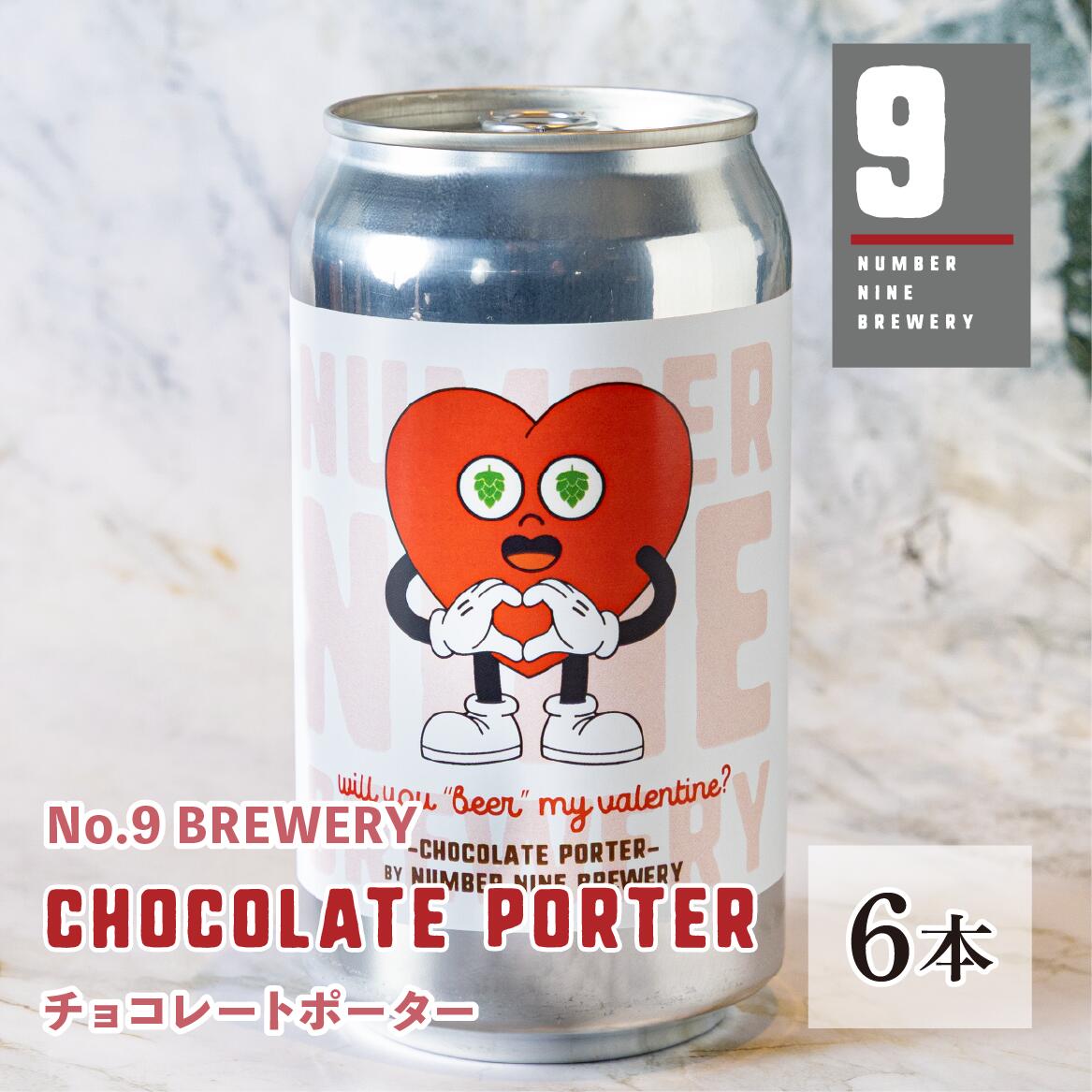 Chocolate Porter(チョコレートポーター)　缶クラフトビール[6本セット] 送料込み 【No.9 BREWERY】ギフト プレゼント バレンタイン バ..