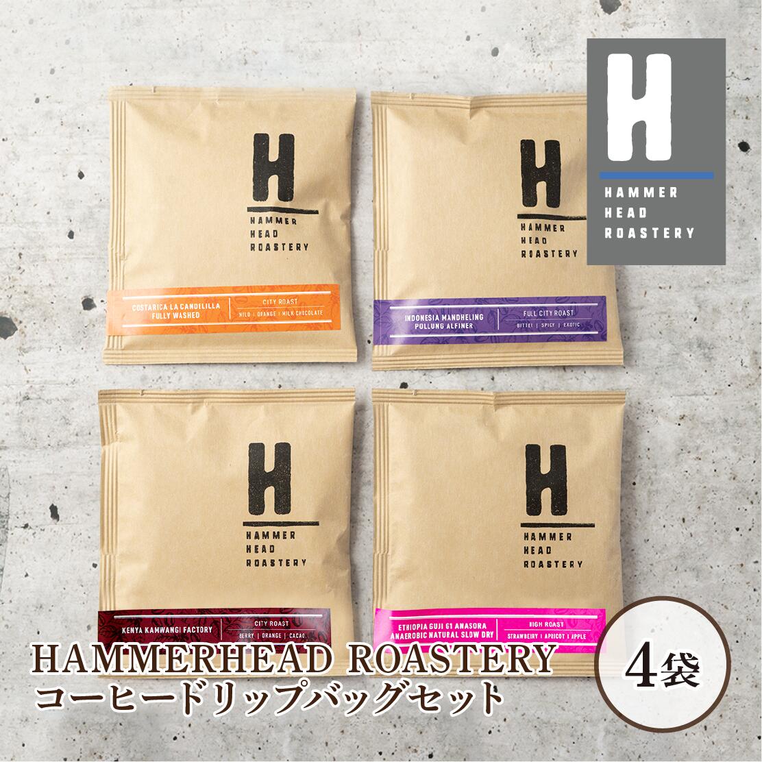 HAMMERHEAD ROASTERYのドリップバッグ4種をセットにしました！HAMMERHEAD ROASTERYのドリップバッグ4種をセットにしました！