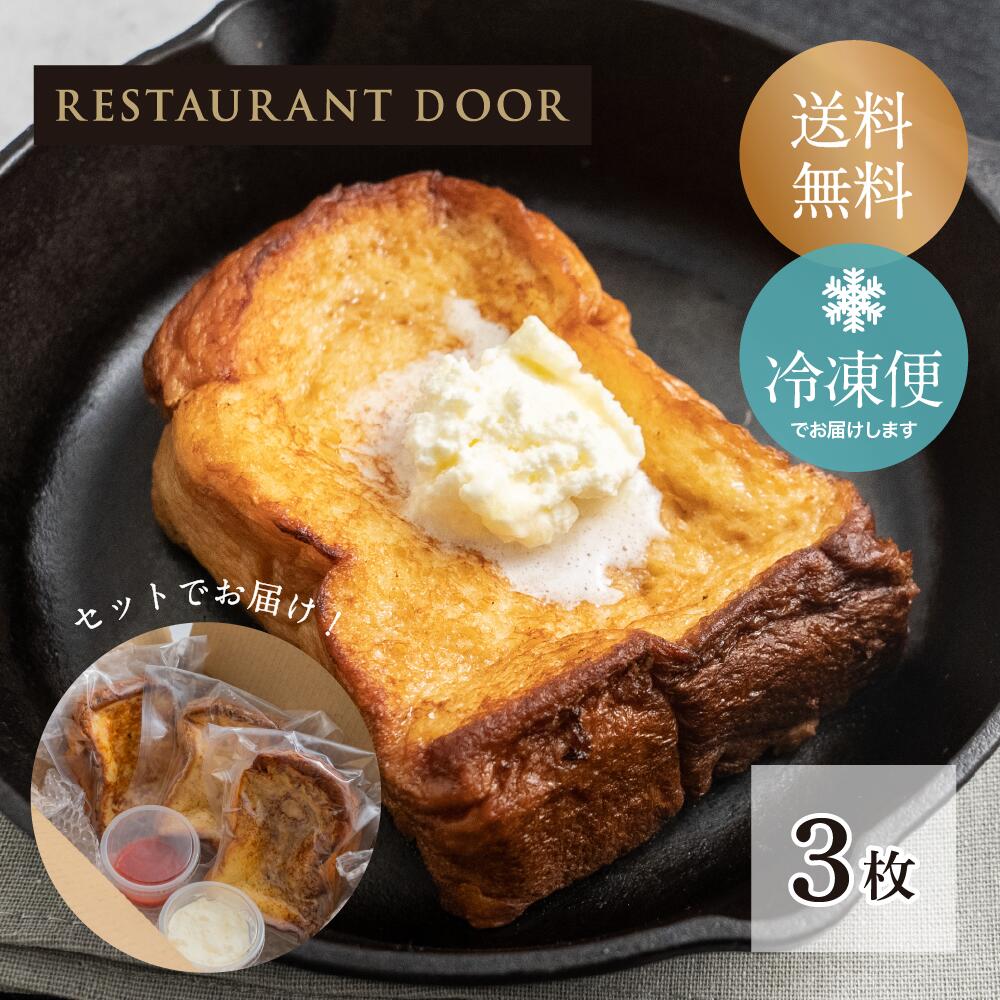 【 RESTAURANT DOOR 】 飲めるフレンチトースト 3枚セット- THE FRONT ROOM -