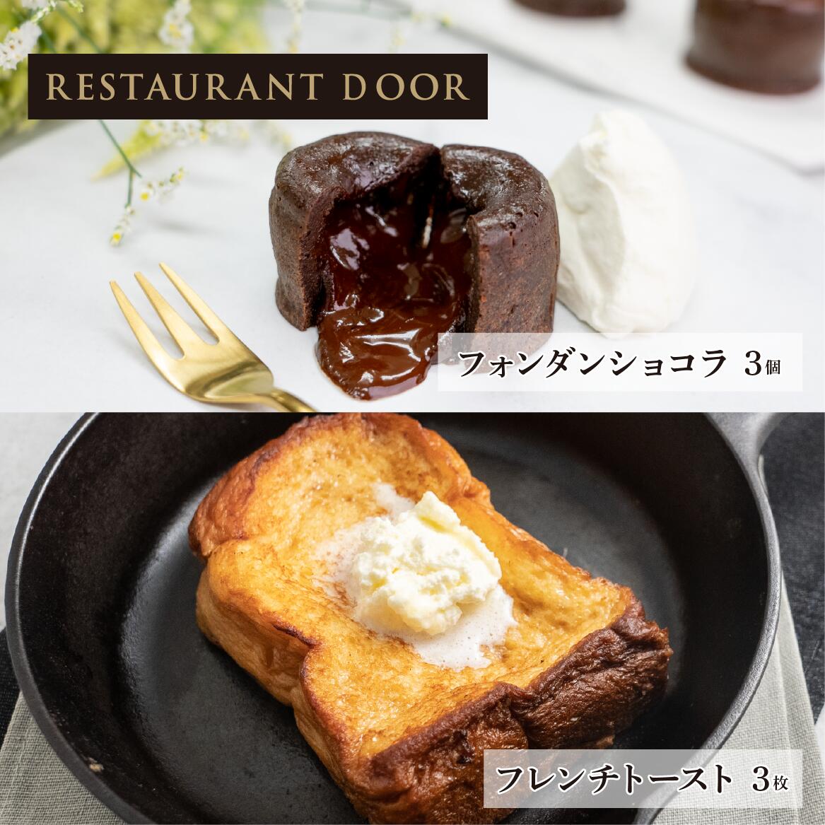 飲めるフワとろフレンチトースト 3枚とフォンダンショコラ3個のセット -【RESTAURANT DOOR】フワとろフレンチトースト 冷凍パン スイーツパン 冷凍...