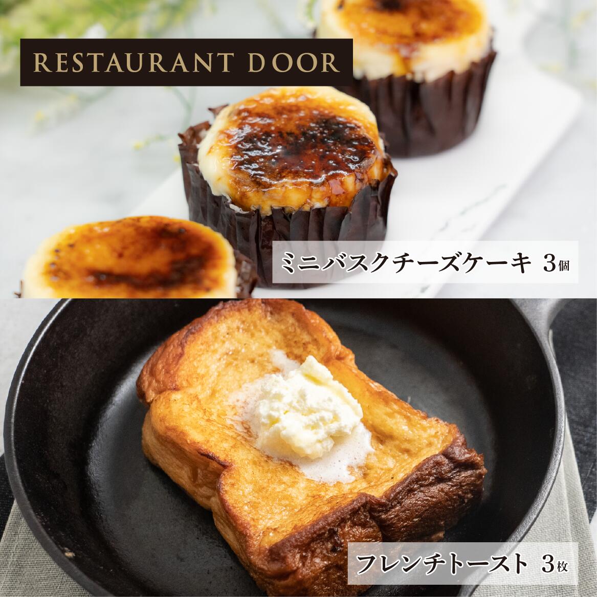 飲めるフレンチトースト 3枚とミニバスクチーズケーキ3個のセット - THE FRONT ROOM -【RESTAURANT DOO..