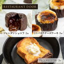 THE FRONT ROOMの味を忠実に再現したあの"飲める"フレンチトーストと RESTAURANT DOORシリーズのフォンダンショコラと ミニバスクチーズケーキをセットでお届け！ "飲める"フレンチトースト 内容量 フレンチトースト ・・・ 3枚 ホイップバター ・・・ 90g メープルシロップ ・・・ 45g 季節のソース(商品に記載) 原材料名 [パン]国産小麦、ヨーグルト、バター、牛乳、砂糖、卵黄、生イースト、塩、イビスイエロー(酸素系改良剤)[アパレイユ]牛乳、卵、砂糖、蜂蜜 [ホイップバター]生クリーム、バター、塩 [メープルシロップ]メープルシロップ(オーガニック) [季節のソース]商品に記載(時期により内容が異なります。) 賞味期限 商品に記載(製造から1ヶ月) 保存方法 要冷凍保存(-18度以下) 発送温度帯 冷凍便 備考 解凍後はお早めにお召し上がりください。 フォンダンショコラ 内容量 3個 原材料 チョコレート(Chocolate Bank)、生クリーム、レミーマルタン、卵、砂糖 、バター、塩、小麦粉 賞味期限 商品に記載（製造から6ヶ月） 保存方法 冷凍（-18度以下で保存） 発送温度帯 冷凍 備考 電子レンジまたは冷蔵で解凍。 ミニバスクチーズケーキ 内容量 3個 原材料 クリームチーズ（スペイン産）、砂糖、コンスターチ、御養卵、生クリーム、ゼラチン、太白ごま油 賞味期限 商品に記載（製造から3ヶ月） 保存方法 冷凍（-18度以下で保存） 発送温度帯 冷凍 備考 解凍後はお早めにお召し上がりください。 商品区分 オードブル / 冷蔵 / お取り寄せ / おとりよせ / 取寄せ / 取り寄せ / 予約販売 / 予約 / 送料無料 / レストラン / 販売 / 宅配 / お届け / 直送 / / 連休 / 冬休み / 高級 / 豪華 / 豪勢 / 贅沢 / 洋食 / ご褒美 / お土産 / ギフト / プレゼント / 贈り物 / 人気 / 定番 / 特選 / トレンド / ランキング / 家族 / 家族団欒 / 家族団らん / ファミリー / お爺ちゃん / お婆ちゃん / 祖父 / 祖母 / お父さん / お母さん / 父 / 母 / 義父 / 義母 / 親 / 親子 / カップル / 恋人 / グルメ / 食品 / 美味しい / おいしい / 美味い / うまい / ご馳走 / ごちそう / ランチ / ディナー / ひなまつり / こどもの日 / 母の日 / 父の日/ お中元 / お歳暮 / ハロウィン / ハロウィーン / 勤労感謝の日 / 敬老の日 / クリスマス / クリスマスイブ / 誕生日 / イベント / パーティー / 女子会 / 記念日 / 料理 / バレンタインデー / ホワイトデー /飲める / 極厚 / ふわとろ / フレンチトースト / パン / 食パン / ブリオッシュ / スイーツ / ケーキ / デザート / 甘味