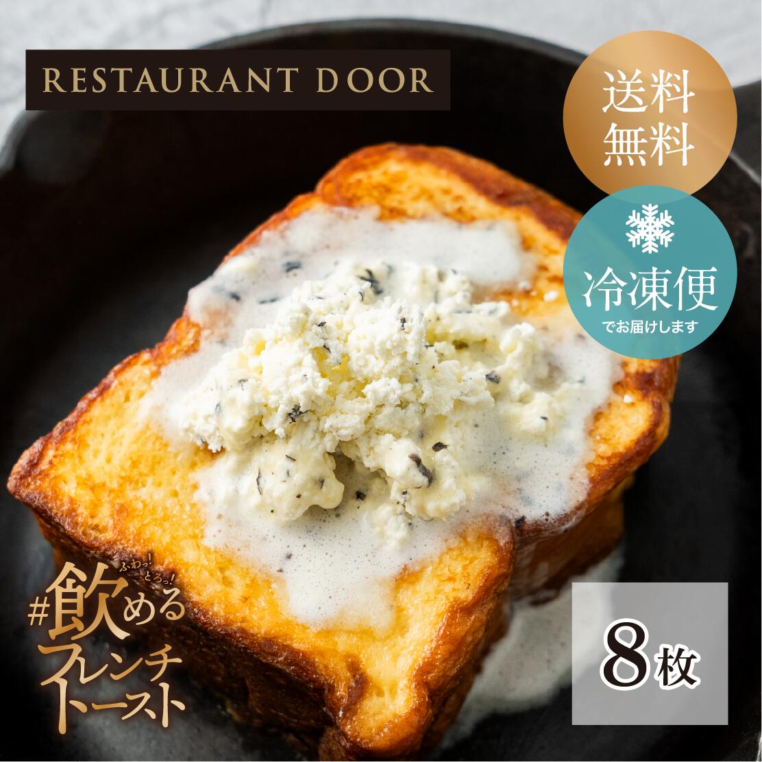 トリュフ香るホイップバター付き！飲めるフレンチトースト8枚セット- THE FRONT ROOM -【RESTAURANT DOOR】