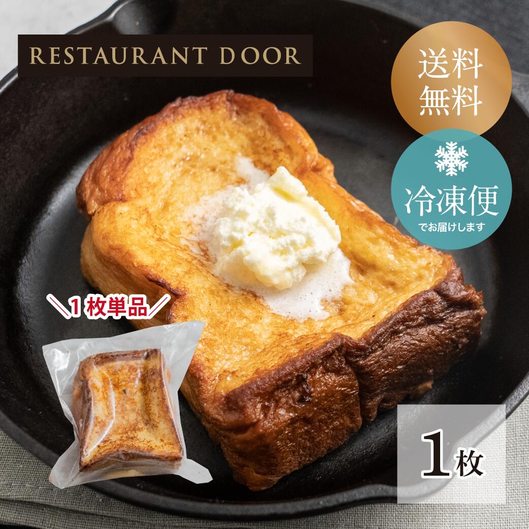 飲めるフレンチトースト1枚 - THE FRONT ROOM -【RESTAURANT DOOR】冷凍パン スイーツパン 冷凍 パン 菓子パン