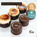 【RESTAURANT DOOR】フォンダンショコラとバスクチーズケーキの6個セット　スイーツ　ギフト