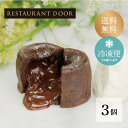 【RESTAURANT DOOR】フォンダンショコラ　3個セット