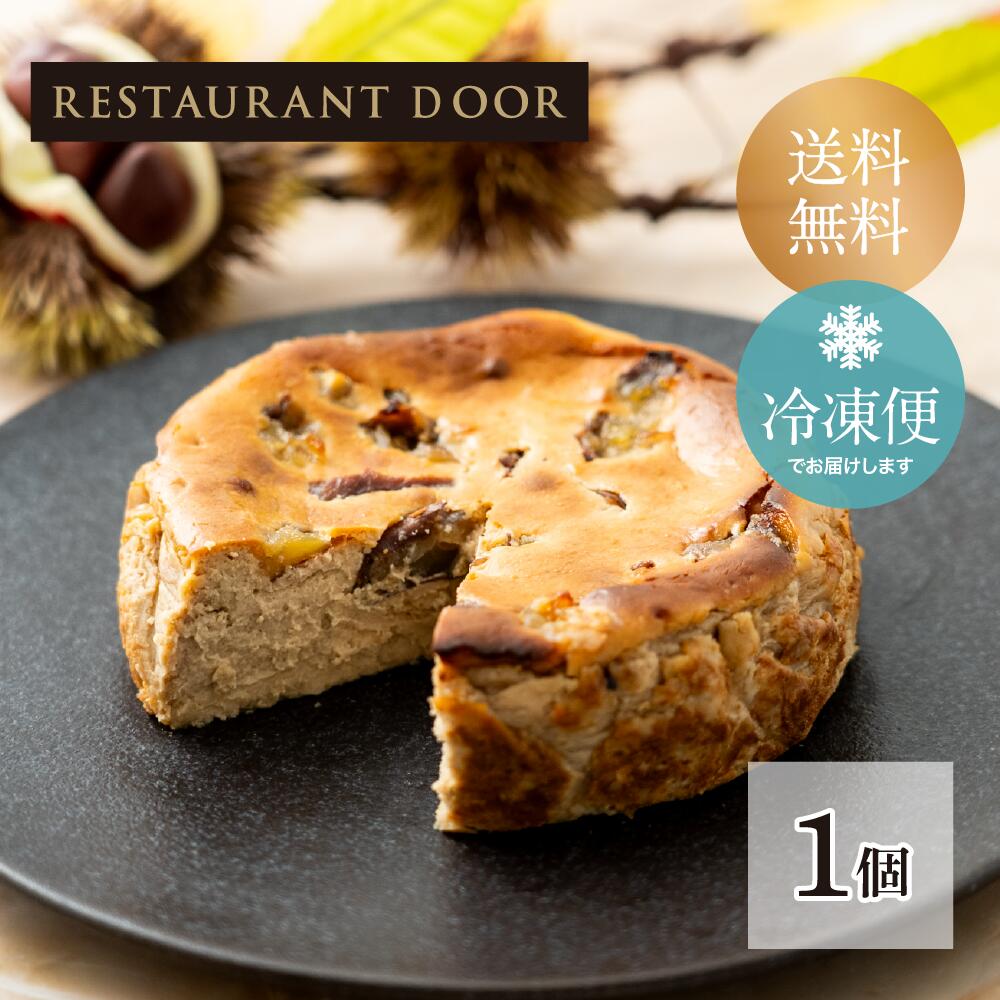 【RESTAURANT DOOR】マロンバスクチーズケーキ（5号）