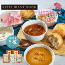 素材を活かしたこだわりスープ5種セット -RESTAURANT DOOR ホワイトデー ギフト プレゼント 母の日