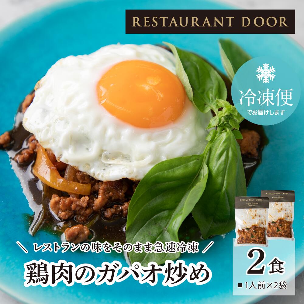 鶏肉のガパオ炒め 2食セット ガパオライス