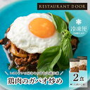 【RESTAURANT DOOR】鶏肉のガパオ炒め 2食セット[冷凍] ガパオライス