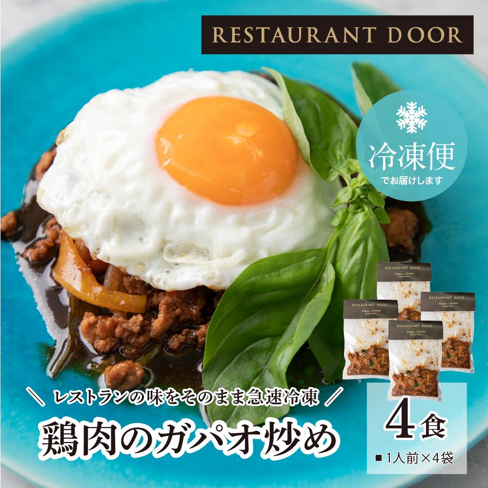 商品名 鶏肉のガパオ炒め 内容量 4袋 原材料 鶏ひき肉、玉ねぎ、ガパオソース（オイスターソース、本みりん、 たまり醤油、ナンプラー、ブラックソイソース）、ピュアオイル、バジル、ニンニク、唐辛子、赤パプリカ、黄パプリカ 賞味期限 商品に記載（製造から6ヶ月） 保存方法 冷凍（-18度以下で保存） 発送温度帯 冷凍 備考 電子レンジまたは冷蔵で解凍後、湯煎で調理。 化学調味料無添加のアジアンシリーズ！ タイ料理を代表する、定番人気のガパオ炒めは、複雑に香るスパイスと、 タイの調味料で味付けをし、強火で炒めた香ばしさがお店の味！ ご飯との相性抜群の食欲をそそる一品です。 できたてのレストランの味を急速冷凍！ ご自宅でそのまま楽しめるシリーズRESTAURANT DOOR レストランならではの食材と調理技術で仕上げたひと皿 解凍後温めるだけで、ご自宅がレストランに早変わり