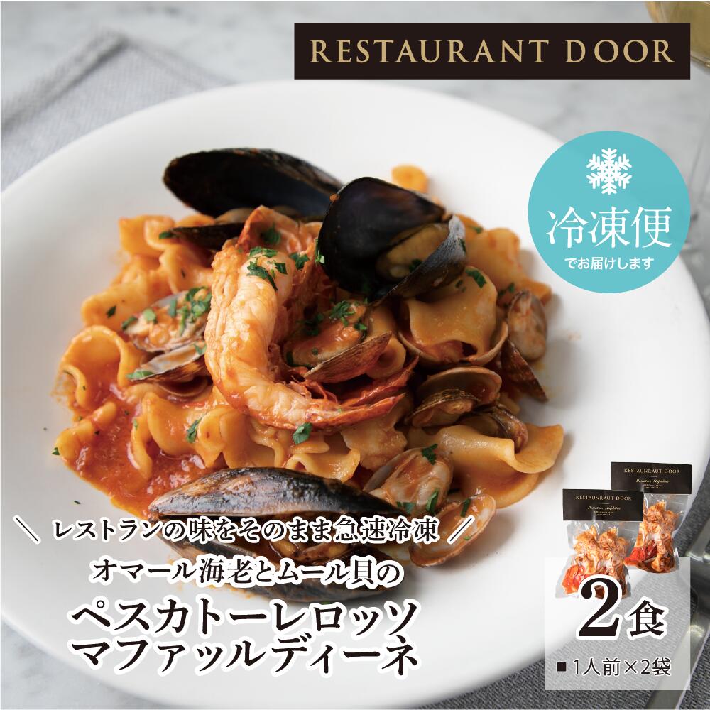 【RESTAURANT DOOR】オマール海老とムール貝のペスカト...