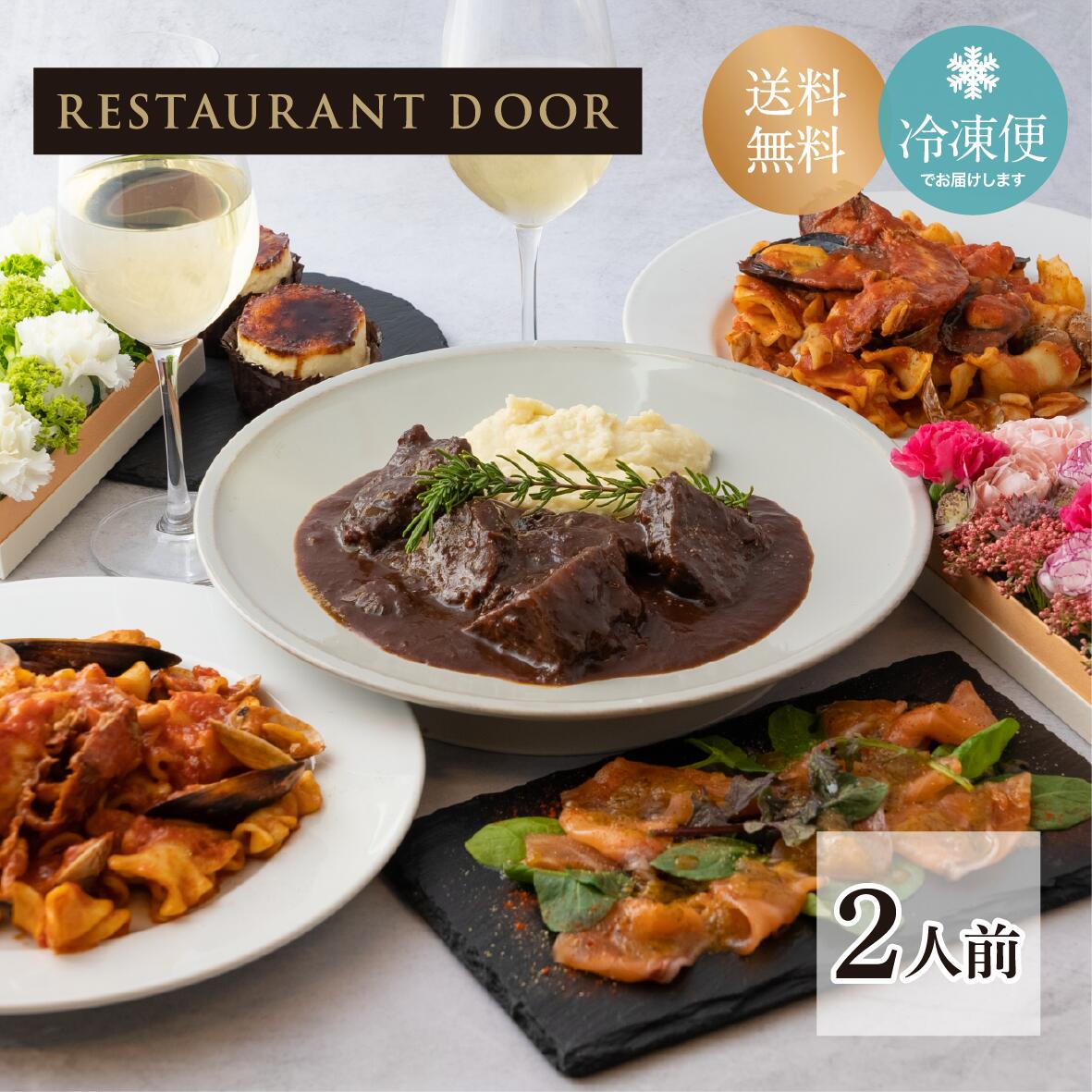 牛頬肉の赤ワイン煮込み- レストランのディナーセット- 簡単調理！RESTAURANT DOOR 誕生日 ディナー フルコース 母の日