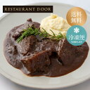 牛頬肉の赤ワイン煮込み- マッシュポテト付き- 簡単調理!RESTAURANT DOOR【送料込み】